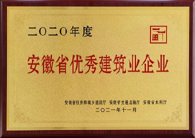 2020年度安徽省優(yōu)秀建筑業(yè)企業(yè)