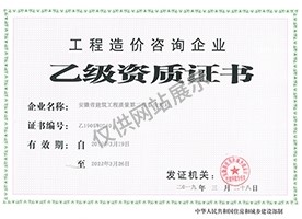 工程造價資質(zhì)證書